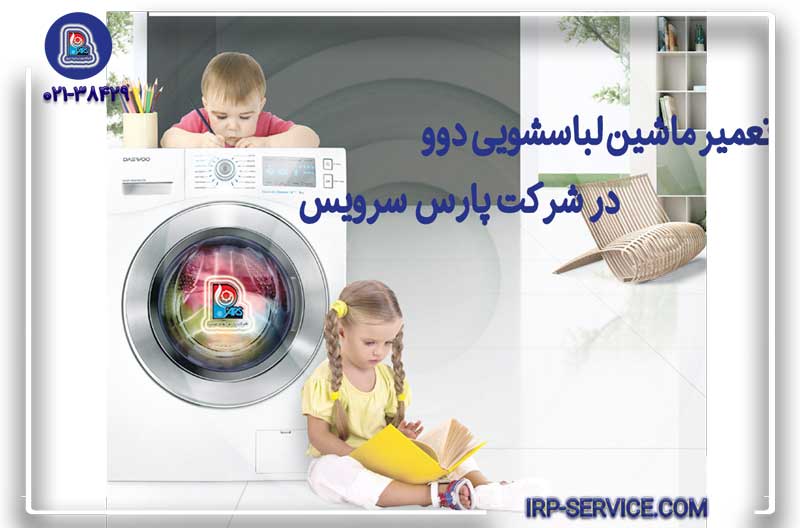 تعمیر ماشین لباسشویی دوو در شرکت پارس سرویس