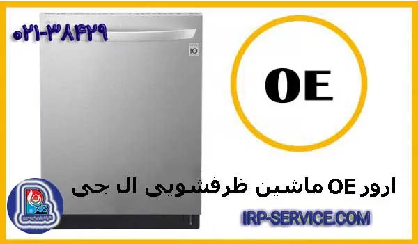 کد و خطاهای ماشین ظرفشویی ال جی OE