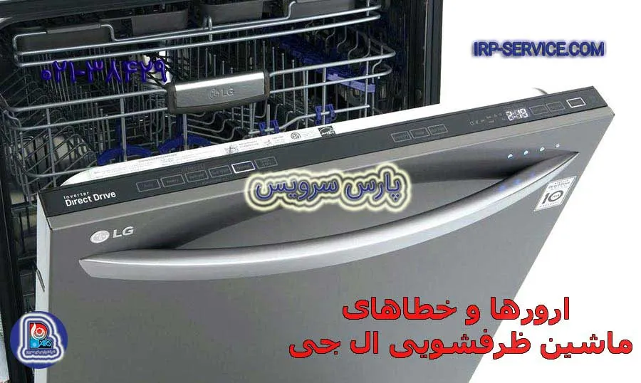 ارور , کد و خطاهای ماشین ظرفشویی ال جی | راهنمای عیب یابی و نگهداری