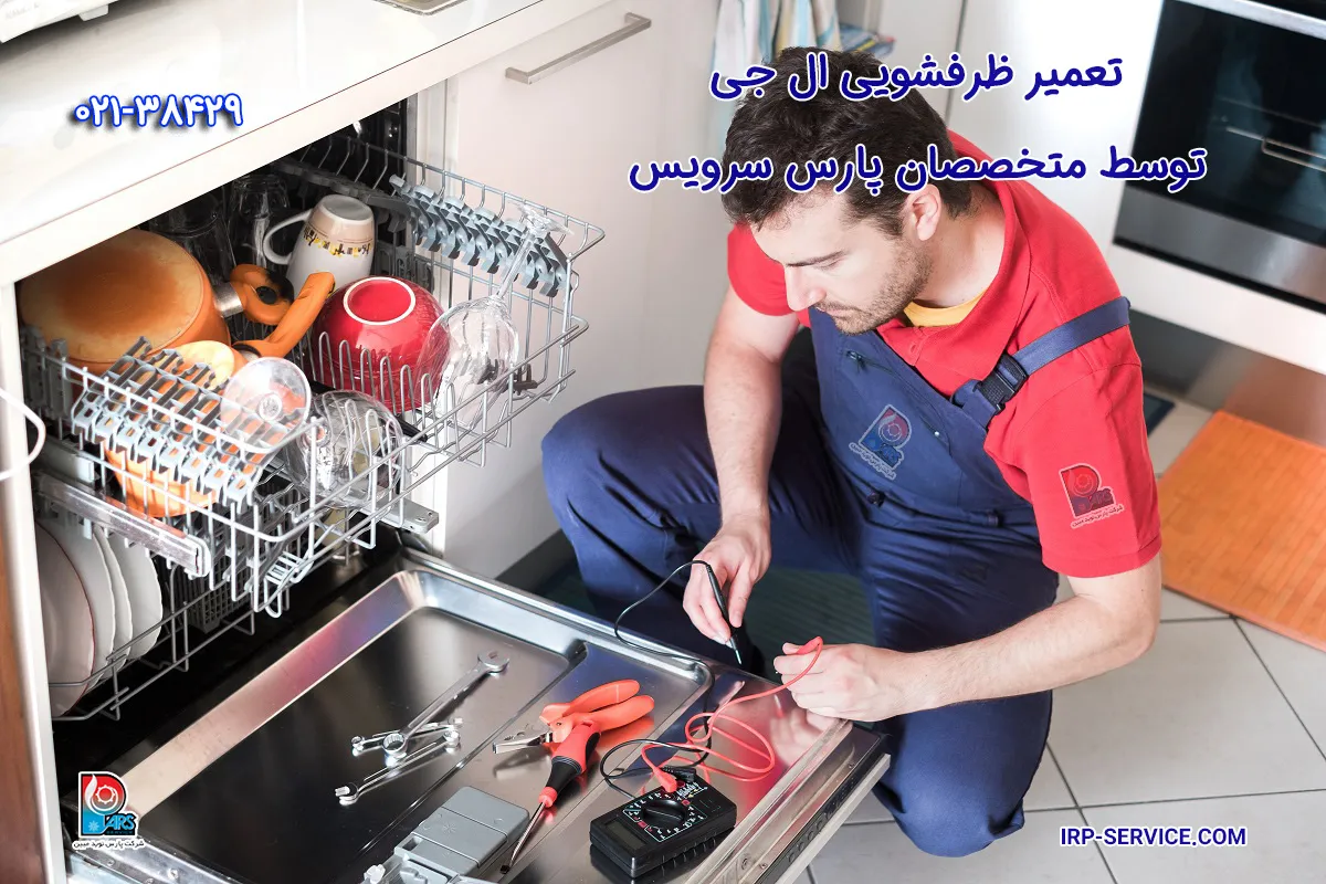تعمیر ظرفشویی ال جی در شرکت پارس سرویس