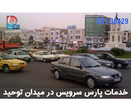 خدمات پارس سرویس در میدان توحید
