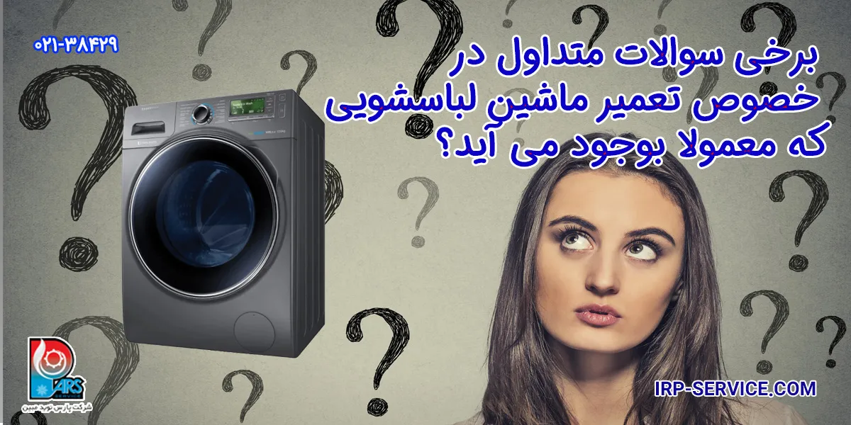 برخی سوالات متداول در خصوص ماشین لباسشویی که معمولا بوجود میاید؟