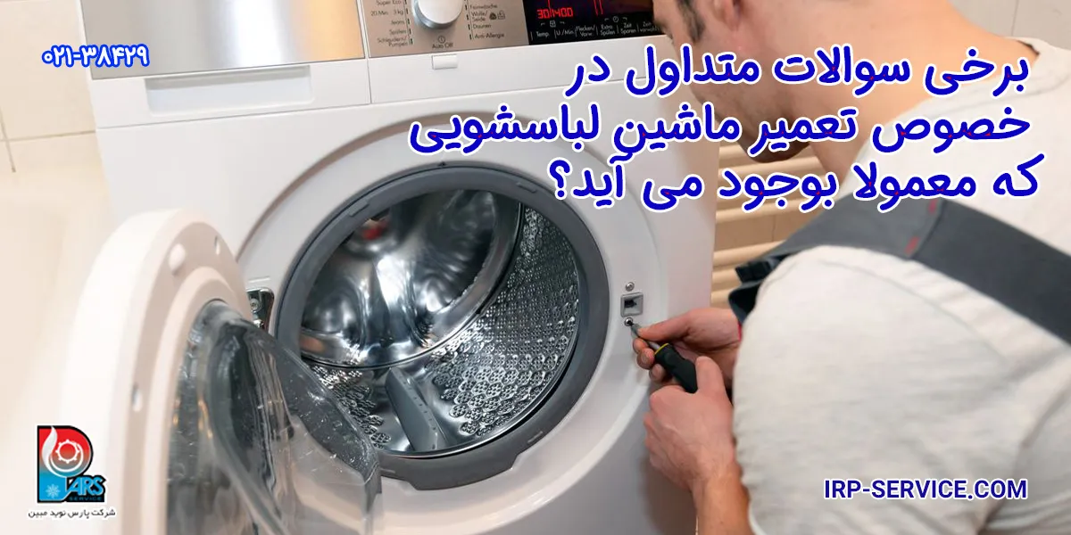 برخی سوالات متداول در خصوص ماشین لباسشویی که معمولا بوجود میاید؟