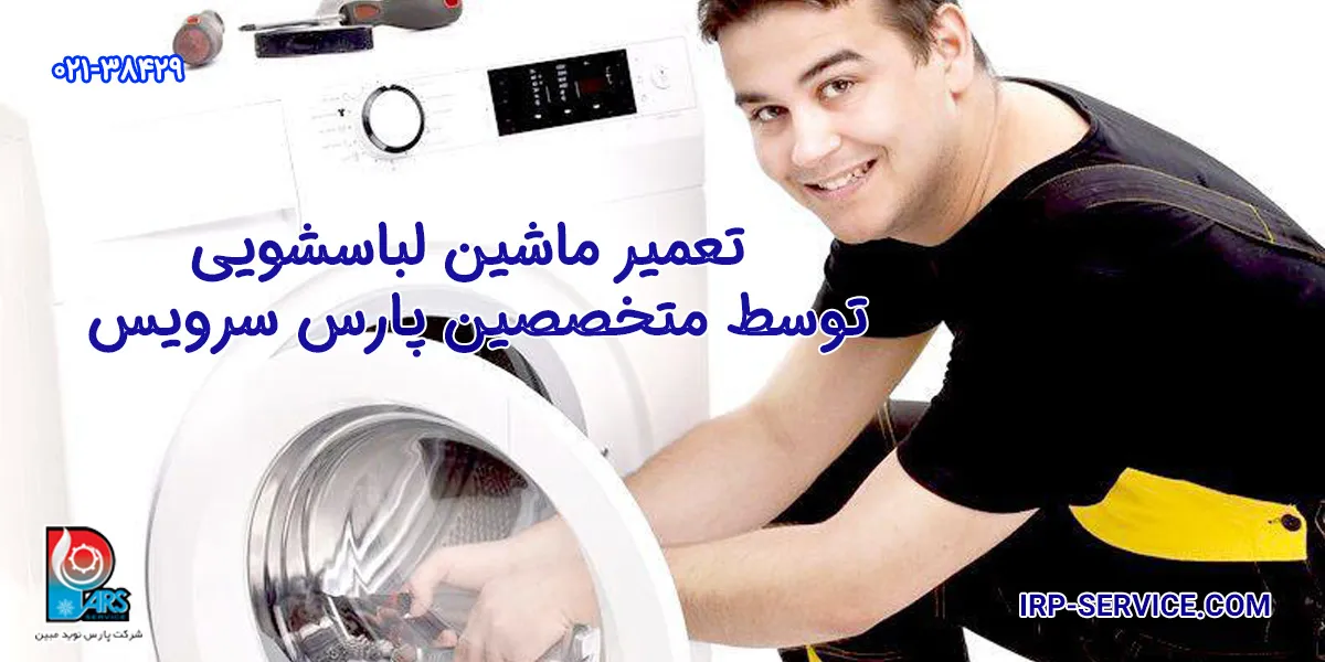 تعمیر ماشین لباسشویی توسط متخصصین پارس سرویس