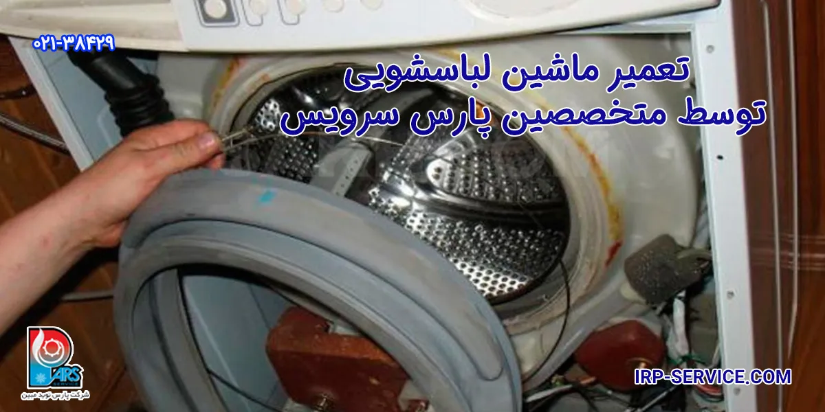 تعمیر بدنه ماشین لباسشویی توسط متخصصین پارس سرویس